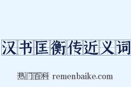 汉书匡衡传近义词是什么意思的图片